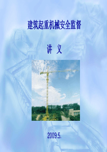 起重机械安全培训