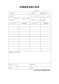 坍落度试验记录表