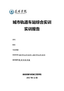 城市轨道车站综合实训报告