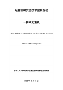 起重机械安全技术监察规程-桥式起重机(TSGQ0002-XXXX)