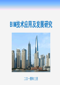 BIM技术应用现状及发展研究