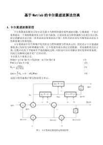 基于Matlab的卡尔曼滤波算法仿真