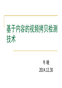 基于内容的视频拷贝检测技术