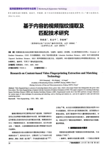 基于内容的视频指纹提取及匹配技术研究-论文