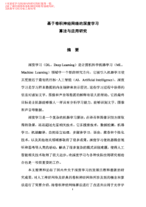 基于卷积神经网络的深度学习算法与应用研究