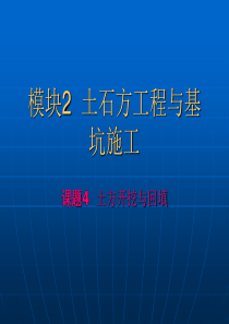 基础工程施工课件(土方工程4)报告