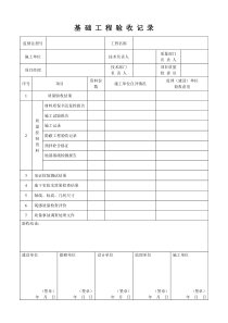 基础工程验收记录