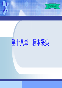 基础护理学第18章-标本采集