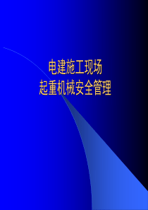 起重机械安全管理（PPT106页)