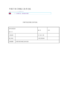 外墙干挂石材施工技术交底