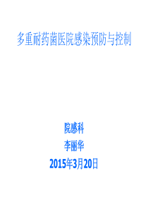 多重耐药菌医院感染预防与控制技术指南(试行)解读