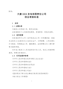 大唐某发电厂综合绩效考核标准奖惩的原则职责和内容安全生产和文明管理、工作纪律及行为规范