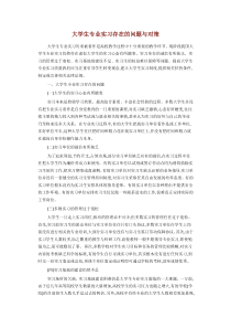 大学生专业实习存在的问题与对策