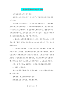 大学生在医院心内科实习总结