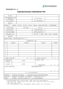 起重机械安装改造重大维修监督检验申请单-湖州市特种设备检