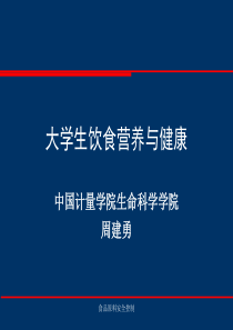 大学生饮食营养与健康页PPT文档