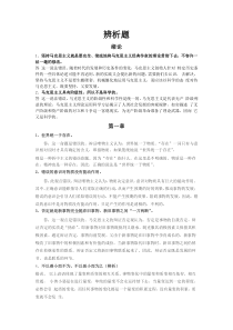 大学生马原考试辨析题整理