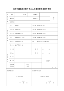 天津建筑施工特种作业人员操作资格考核申请表