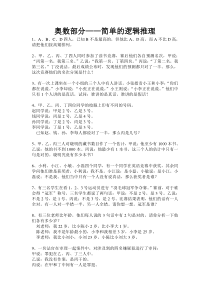 奥数部分—简单的逻辑推理及习题答案全解