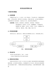 奶茶经营方案