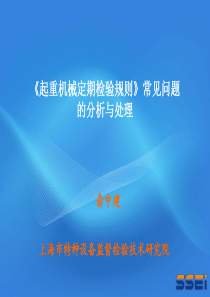 起重机械定期检验规则的分析与处理俞中建