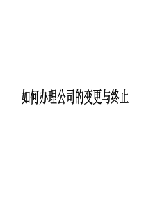 如何办理公司变更与终止---文本资料