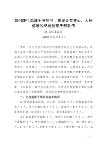 如何践行忠诚干净担当-建设让党放心、人民信赖的纪检监察干部队伍