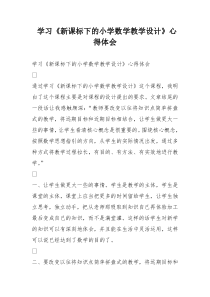 学习新课标下的小学数学教学设计心得体会