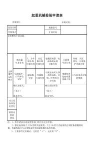 起重机械检验申请表