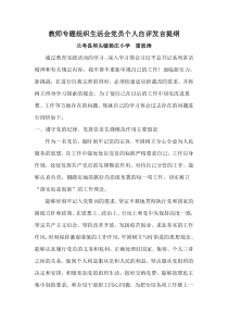 学校教师专题组织生活会党员个人自评发言提纲(雷波涛)