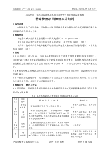 起重机械特殊检验项目检验实施细则doc-分类