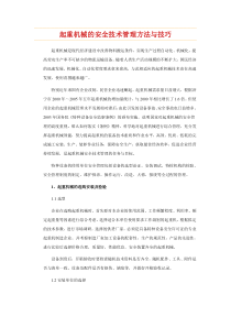 起重机械的安全技术管理方法与技巧