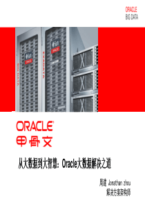 从大数据到大智慧：Oracle大数据解决方案66