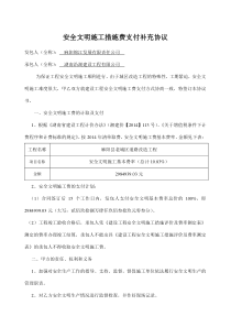 安全文明施工措施费支付协议书