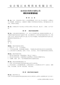 安吉供水公司绩效考核方案