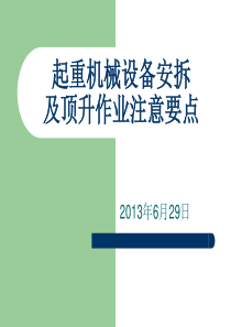 起重机械设备安拆及顶升作业注意要点（PPT45页)