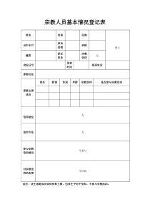 宗教信仰人员基本信息排查登记表