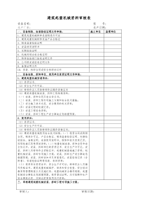 起重机械资料审核表