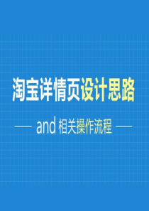 宝贝详情页设计思路以及操作流程