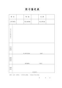 实习鉴定表参考模板