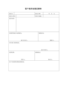 客户投诉处理反馈单