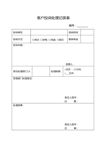 客户投诉处理记录表及处理反馈单