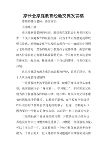 家长会家庭教育经验交流发言稿