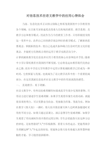 对信息技术在语文教学中的应用心得体会