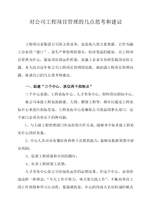 对公司工程项目管理的几点思考和建议