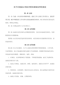 对公司造成经济损失赔偿规定