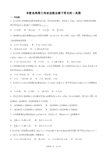 导数选择题之构造函数法解不等式的一类题