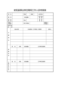 射阳事业单位聘用工作人员考察表