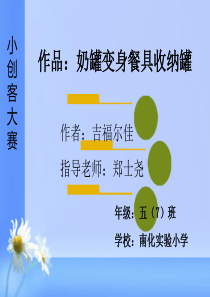 小创客—奶罐收纳-吉福尔佳