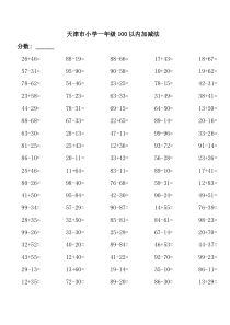 小学一年级100以内加减法练习题{人教版直接打印}